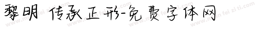 黎明 传承正形字体转换